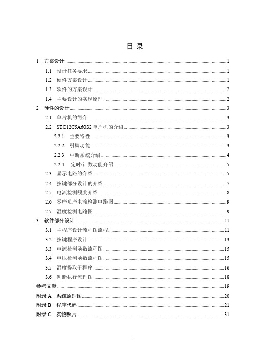 基于单片机的交流电机保护器设计与实现