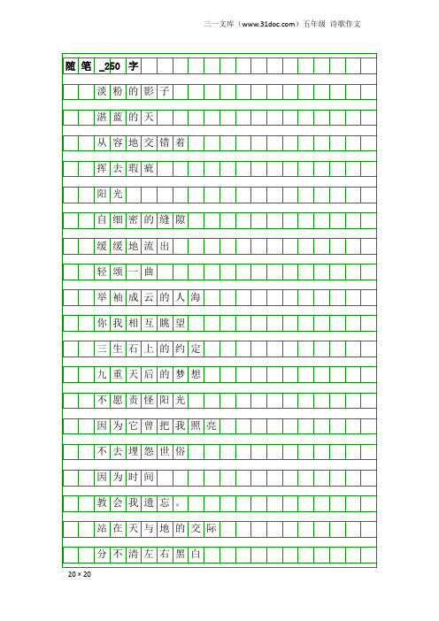 五年级诗歌作文：随笔_250字