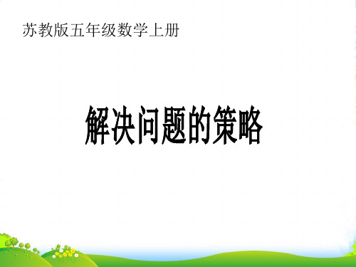 新苏教版数学五年级上册《解决问题的策略》公开课课件