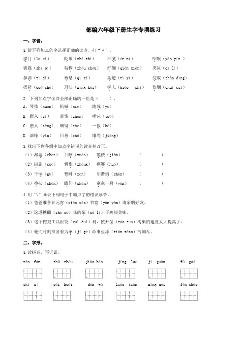 部编版六年级语文下册 生字专项练习及答案