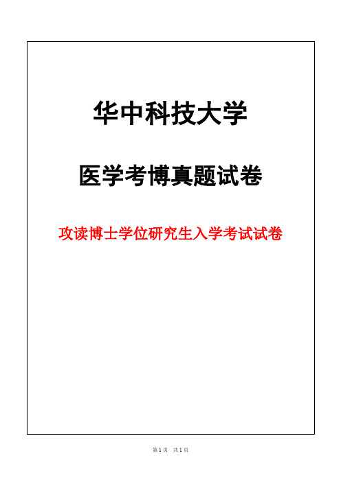 华中科技大学生理学2004 + 答案年考博真题试卷