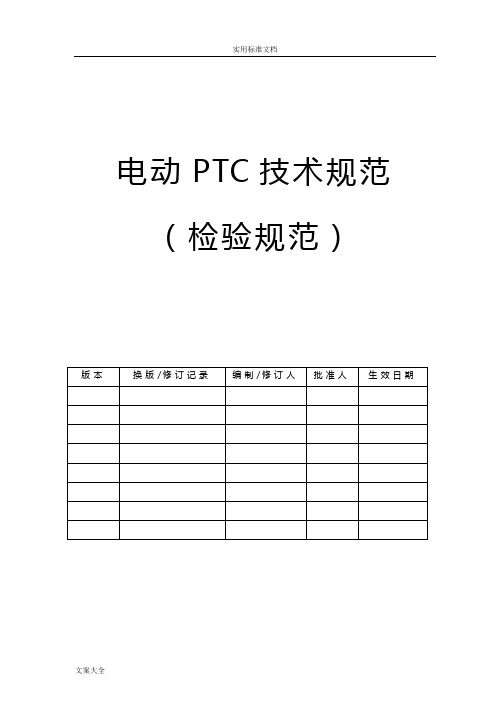 电动PTC技术要求规范(检验要求规范)