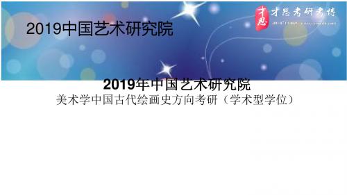 2019年中国艺术研究院美术学中国古代绘画史方向考研导师介绍