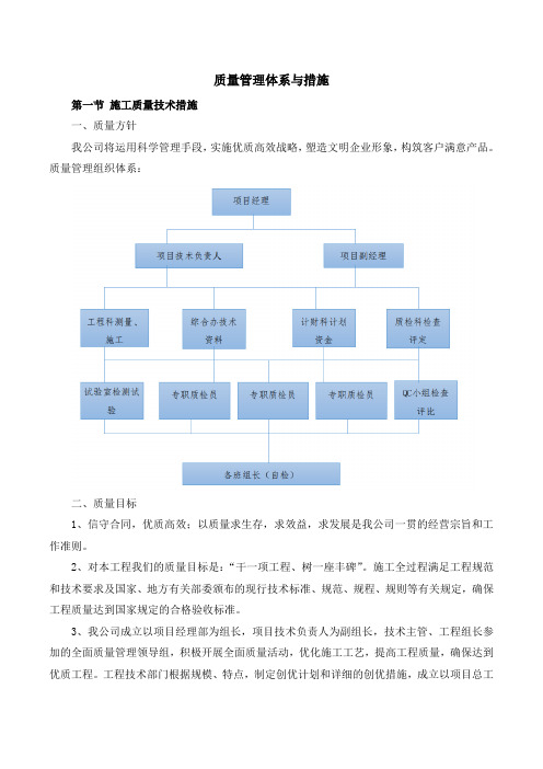 施工质量管理体系与措施