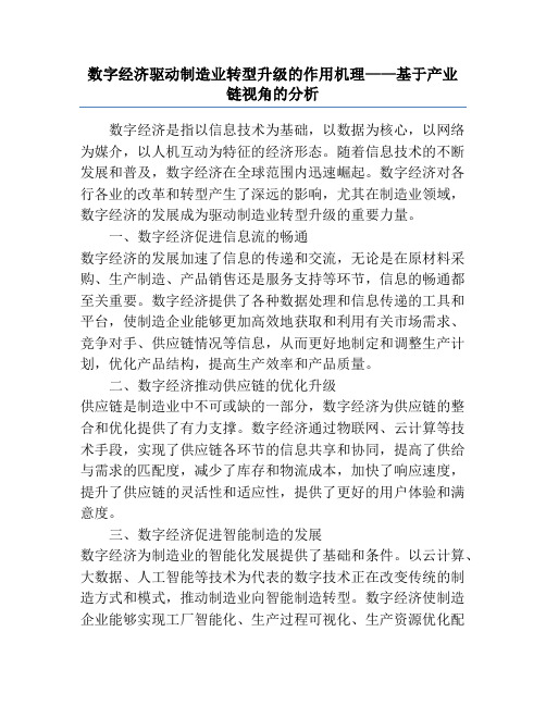 数字经济驱动制造业转型升级的作用机理——基于产业链视角的分析