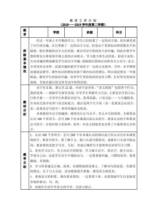 2019年新部编版一年级语文下册教学计划