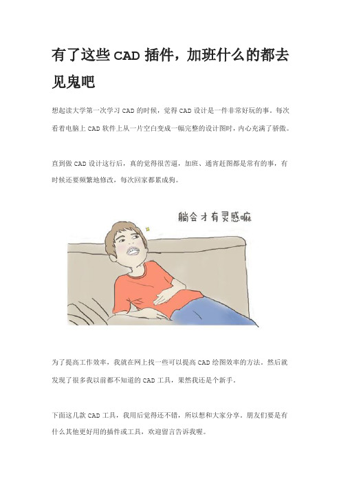 有了这些CAD插件,加班什么的都去见鬼吧