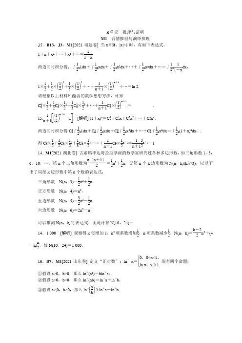 2021高考数学(理)真题(含部分模拟新题)分类汇编—M单元推理与证明