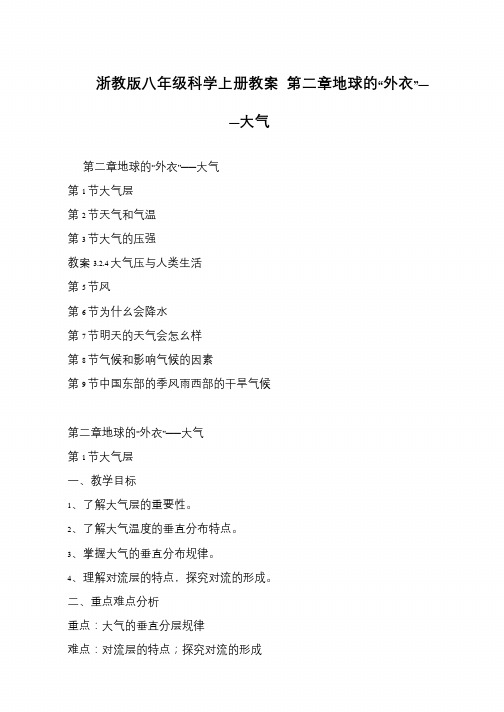 浙教版八年级科学上册教案 第二章地球的“外衣”——大气