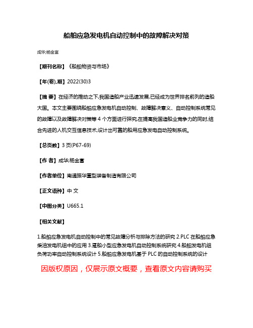 船舶应急发电机自动控制中的故障解决对策