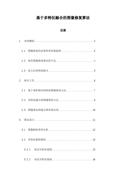 基于多特征融合的图像修复算法