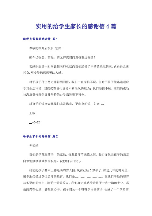 实用的给学生家长的感谢信4篇