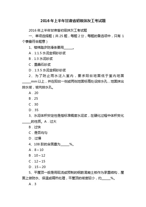 2016年上半年甘肃省初级抹灰工考试题