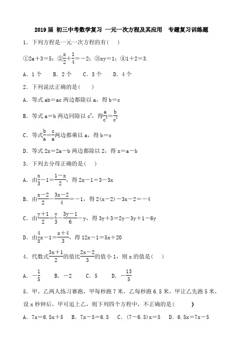 初三中考数学复习 一元一次方程及其应用 专题复习训练题 含答案