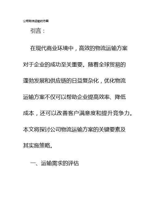 公司物流运输的方案