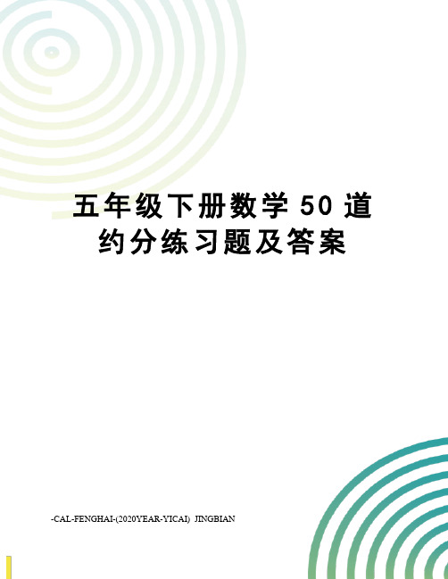 五年级下册数学50道约分练习题及答案