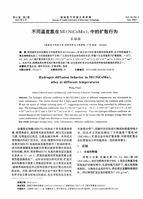 不同温度氢在Ml(NiCoMn)5中的扩散行为