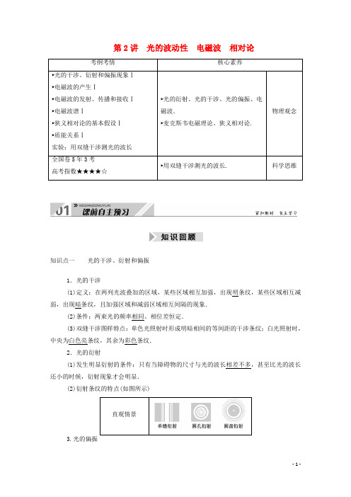 2021高考物理一轮复习第十五单元光学电磁波相对论第2讲光的波动性电磁波相对论学案新人教版