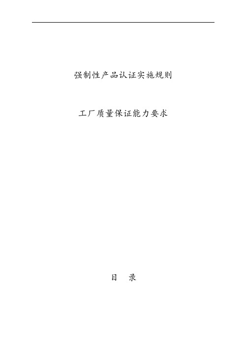 3C强制性产品认证实施规则工厂质量保证能力要求