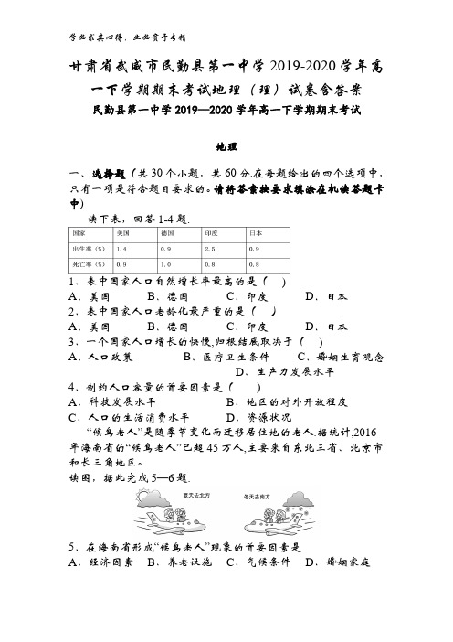 甘肃省武威市民勤县第一中学2019-2020学年高一下学期期末考试地理(理)试卷含答案