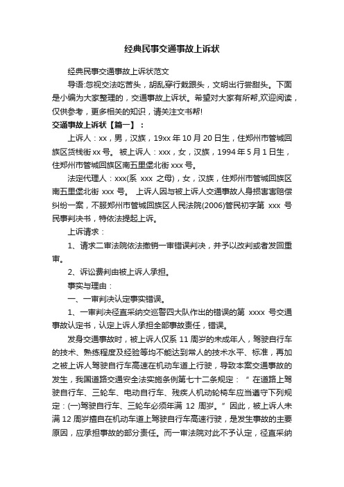 经典民事交通事故上诉状