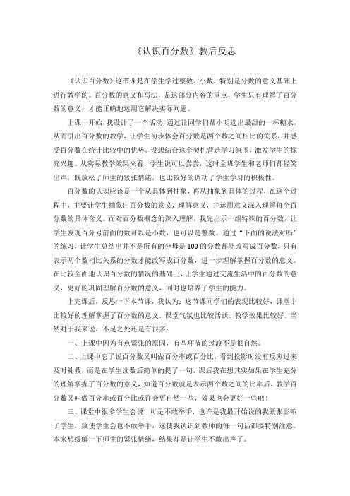 青岛版小学数学六年级上册《认识百分数》教后反思