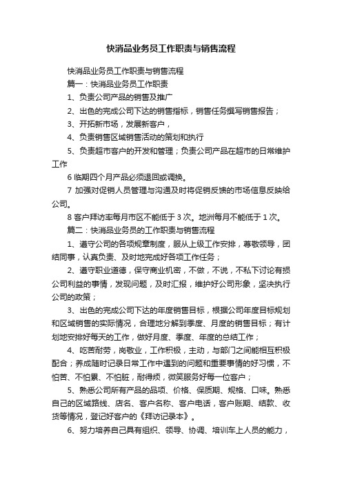 快消品业务员工作职责与销售流程