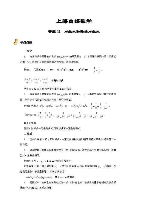 上海自招数学专题11 对称式和轮换对称式(解析版)