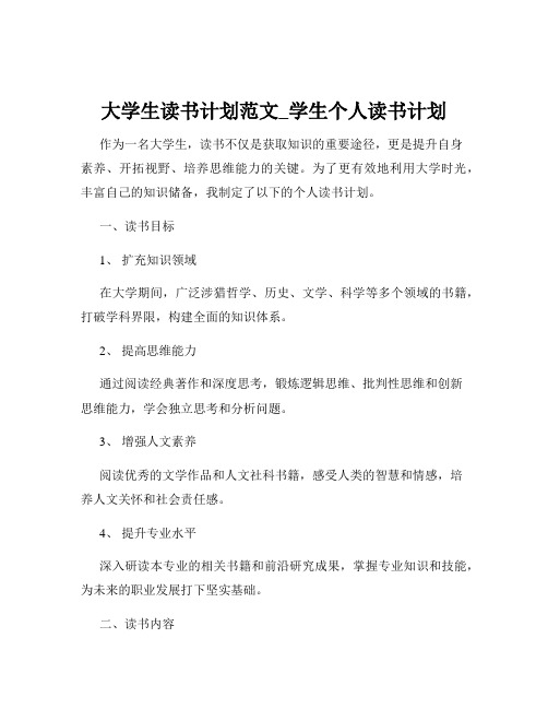 大学生读书计划范文_学生个人读书计划