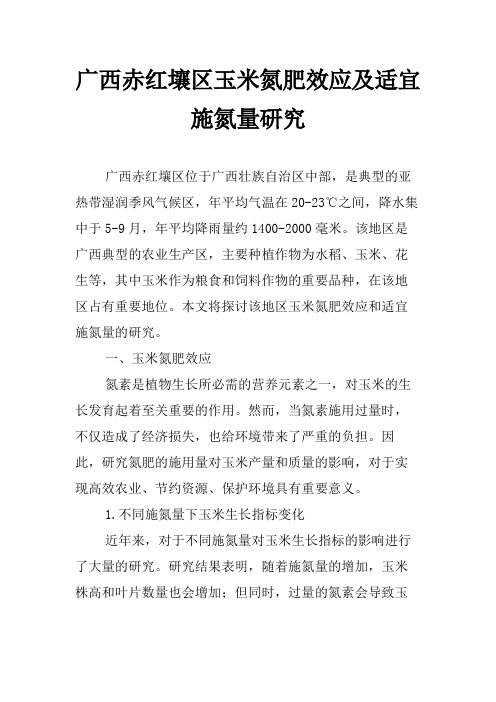 广西赤红壤区玉米氮肥效应及适宜施氮量研究