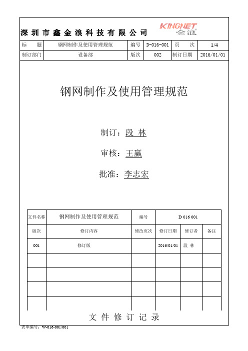 SMT钢网制作使用管理规范