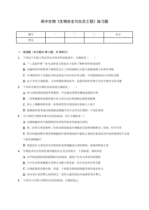 高中生物《生物安全与生态工程》练习题(含答案解析)