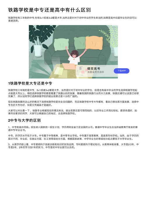 铁路学校是中专还是高中有什么区别