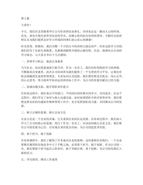 公司培训班结业发言稿(3篇)