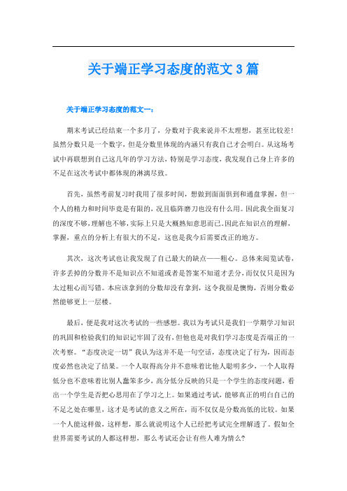 关于端正学习态度的范文3篇