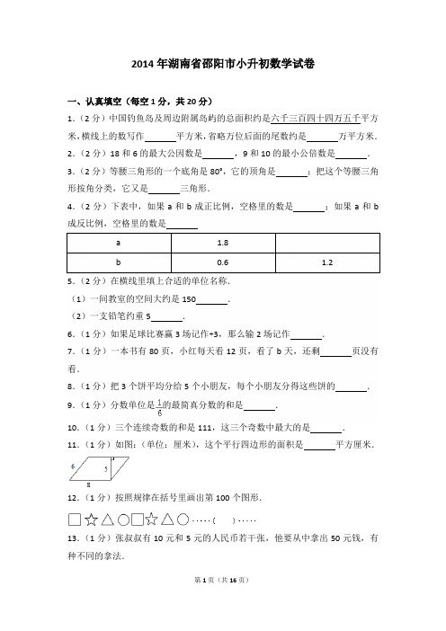 2014年湖南省邵阳市小升初数学试卷及参考答案年