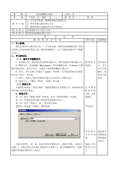 初中信息技术 Word  编辑个性化文集【文本的编辑与修改】教案教学设计