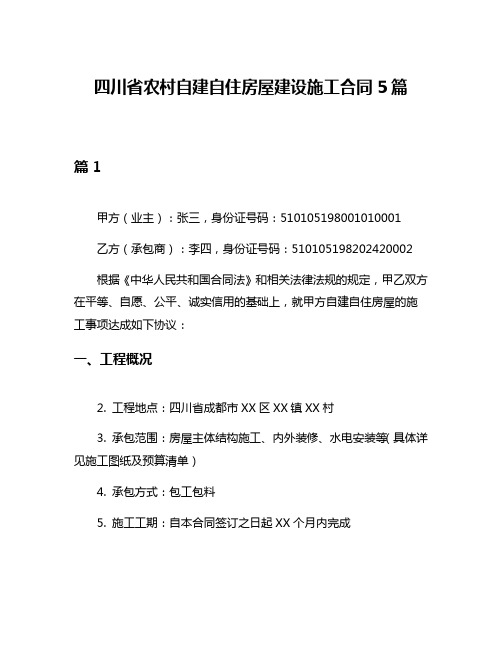 四川省农村自建自住房屋建设施工合同5篇