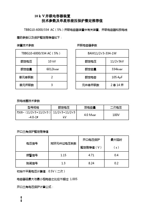 TBBG10-6000-334  电容器 推荐整定值