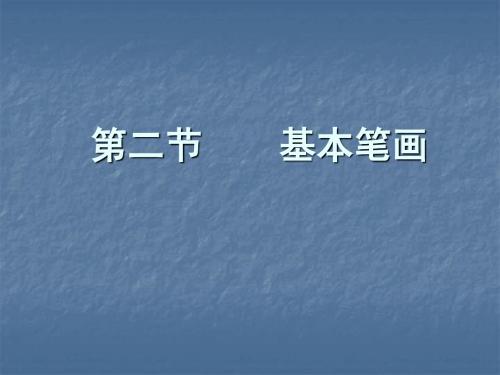 毛笔字基本笔画教学