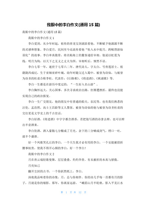 我眼中的李白作文(通用15篇)