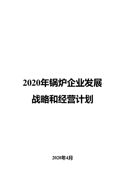 2020年锅炉企业发展战略和经营计划