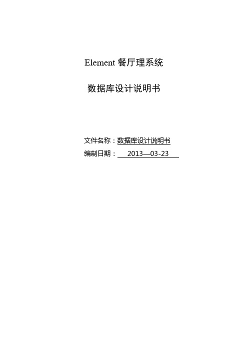 6.数据库设计说明书_Element餐厅管理系统数据库设计说明书