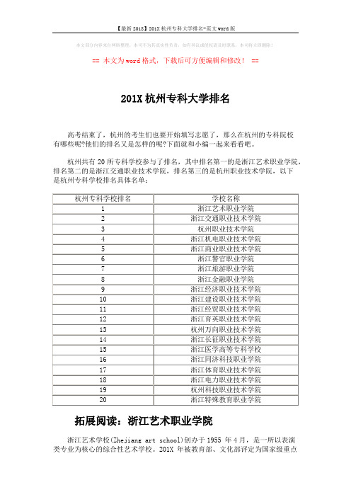 【最新2018】201X杭州专科大学排名-范文word版 (3页)