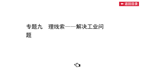 2021届高考地理二轮复习课件：1.9 理线索——解决工业问题 