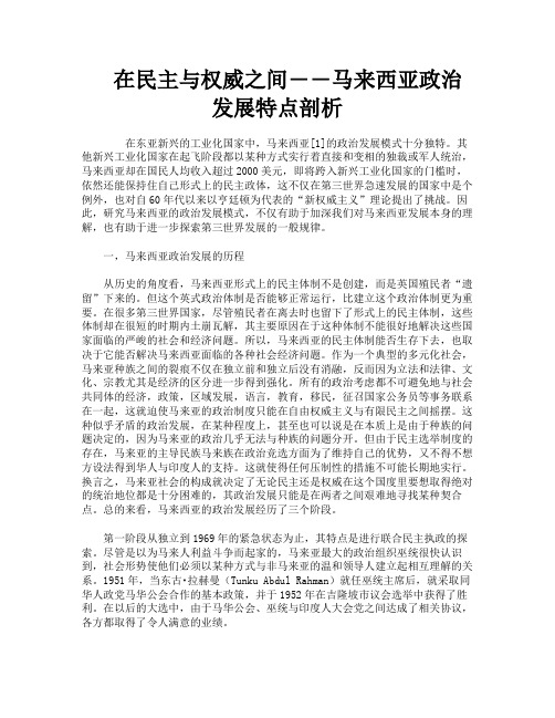 在民主与权威之间――马来西亚政治发展特点剖析