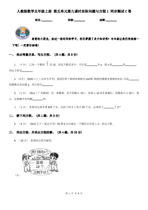 人教版数学五年级上册 第五单元第九课时实际问题与方程1 同步测试C卷