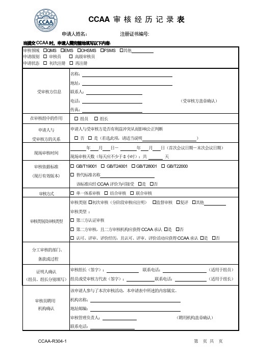 CCAA审核经历记录表