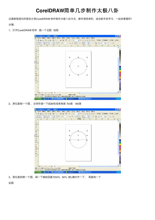 CorelDRAW简单几步制作太极八卦