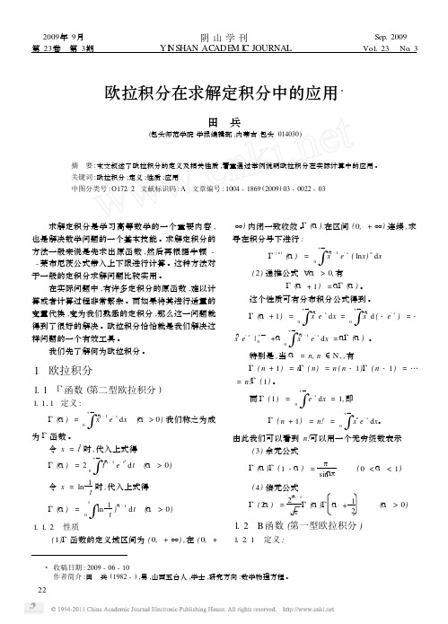 欧拉积分在求解定积分中的应用